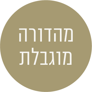 מהדורה מוגבלת